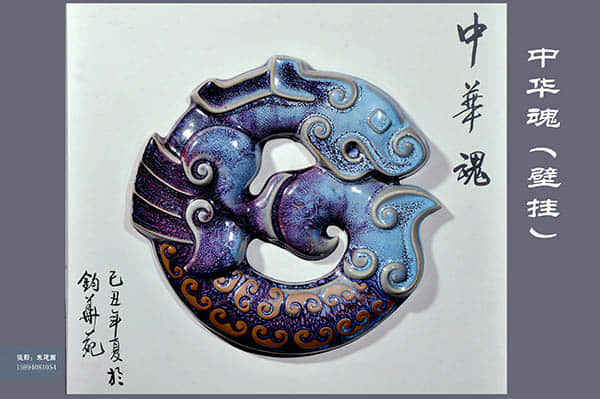 中华魂（壁挂） 钧华苑.jpg
